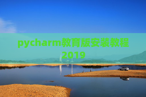 pycharm教育版安装教程2019